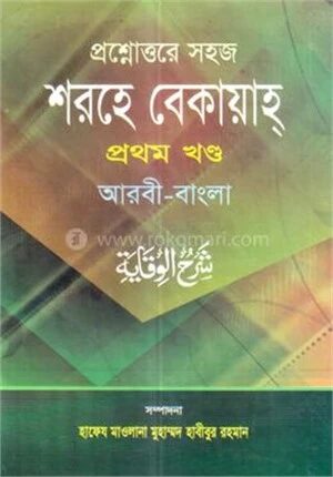 সহজ শরহে বেকায়াহ(আরবী-বাংলা) জামাত- শরহে বেকায়া - ১ম খন্ড