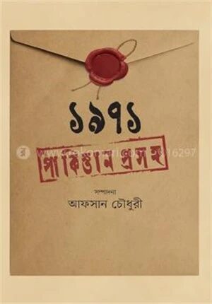 ১৯৭১ পাকিস্তান প্রসঙ্গ