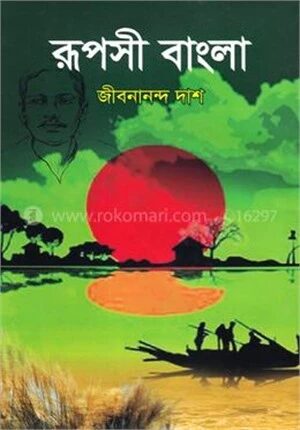 রূপসী বাংলা