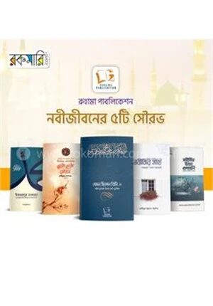 নবীজীবনের ৫টি সৌরভ