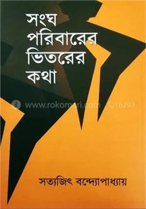সংঘ পরিবারের ভিতরের কথা