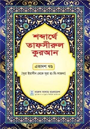 শব্দার্থে তাফসীরুল কুরআন