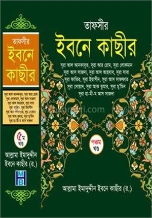 তাফসীর ইবনে কাছীর