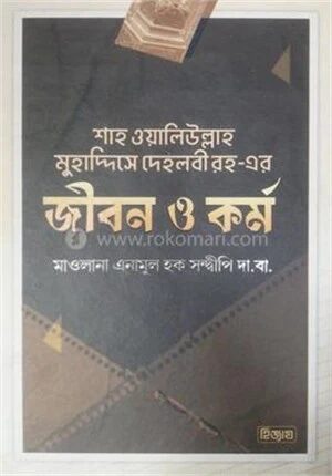 শাহ ওয়ালি উল্লাহ রহ
