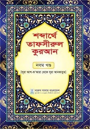 শব্দার্থে তাফসীরুল কুরআন