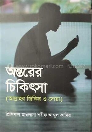 অন্তরের চিকিৎসা