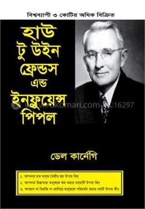 হাউ টু উইন ফ্রেন্ডস এ্যান্ড ইনফ্লুয়েন্স পিপল