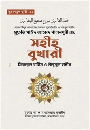 সহীহ বুখারী ফিকহুল হাদীস ও উলূমুল হাদীস