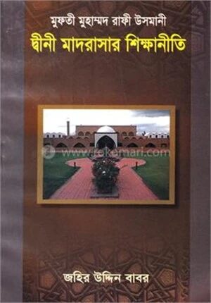দ্বীনী মাদরাসার শিক্ষানীতি
