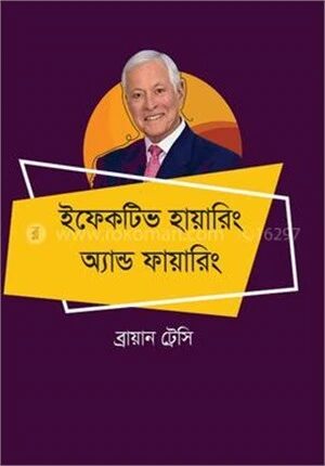 ইফেকটিভ হায়ারিং অ্যান্ড ফায়ারিং