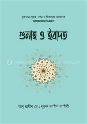 গুনাহ ও ইবাদত