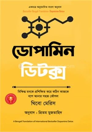 ডোপামিন ডিটক্স
