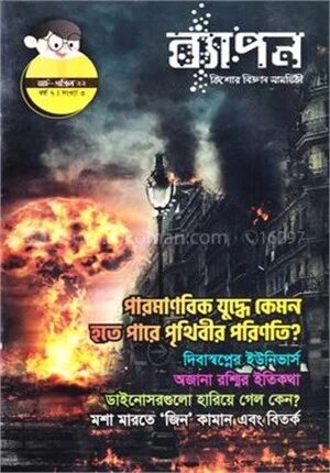 ব্যাপন কিশোর বিজ্ঞান সাময়িকী (মার্চ-এপ্রিল ২০২২)