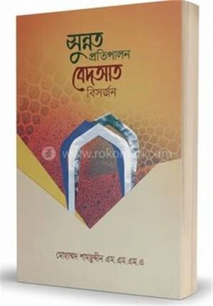 সুন্নত প্রতিপালন বিদআত বিসর্জন