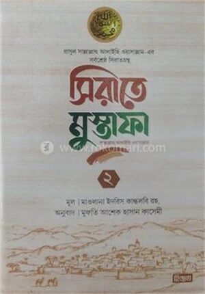 সীরাতে মোস্তফা ২