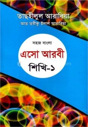 সহজ বাংলা এসো আরবী শিখি ১ম