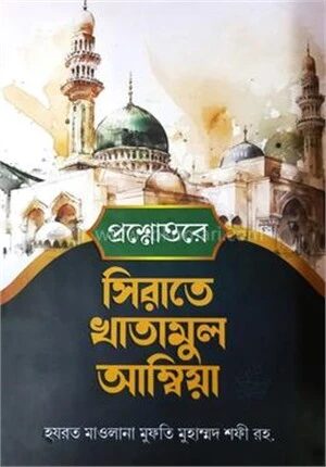 সীরাতে খাতামুল আম্বিয়া বাংলা