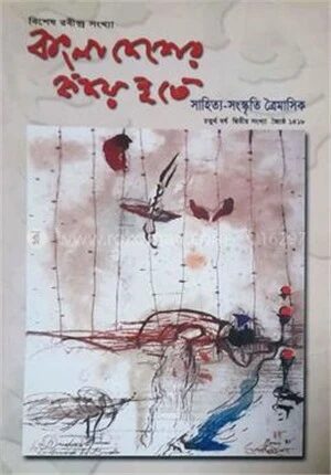 বাংলাদেশের হৃদয় হতে