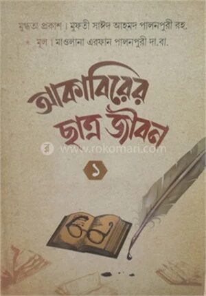 আকাবিরের ছাত্র জীবন ১