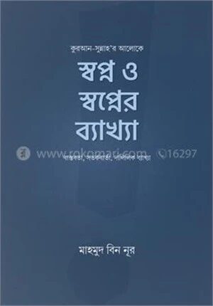 স্বপ্ন ও স্বপ্নের ব্যাখ্যা