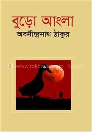 বুড়ো আংলা