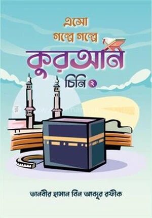 এসো গল্পে গল্পে কুরআন চিনি