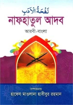 সহজ নফহাতুল আদব(আরবী-বাংলা) - হেদায়াতুন নাহু