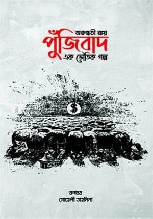 পুঁজিবাদ