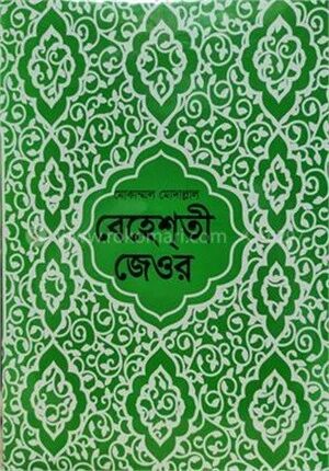 বেহেশতী জেওর (বাংলা) ১
