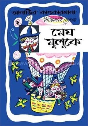 আনাড়ির কাণ্ডকারখানা ৯
