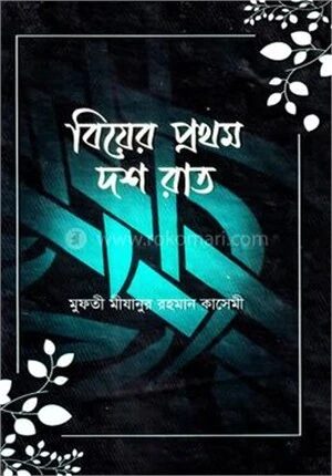 বিয়ের প্রথম দশ রাত