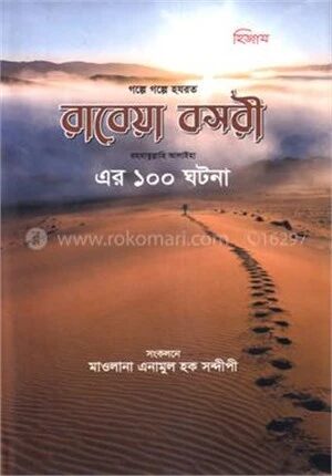 রাবেয়া বসরী এর ১০০ ঘটনা