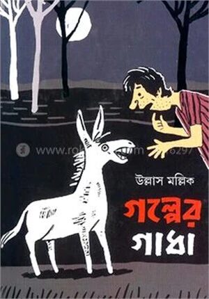 গল্পের গাধা