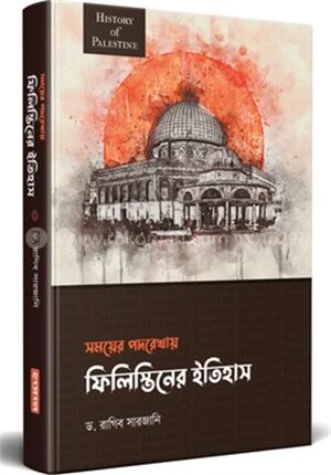 ফিলিস্তিনের ইতিহাস