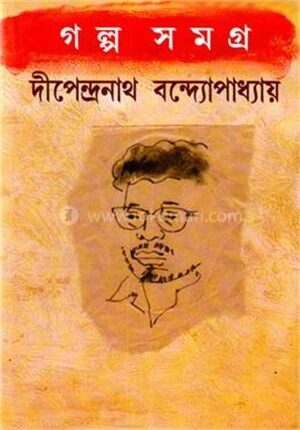 দীপেন্দ্রনাথ বন্দোপাধ্যায় গল্পসমগ্র
