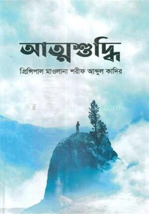 আত্মশুদ্ধি