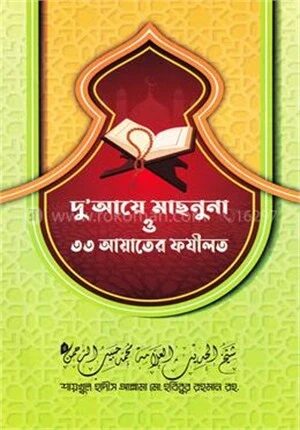 দু'আয়ে মাছনুনা ও ৩৩ আয়াতের ফযীলত