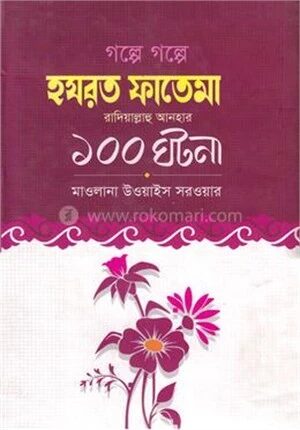 গল্পে গল্পে হযরত ফাতেমা রাদিয়াল্লাহু আনহু