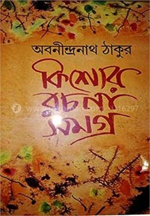 কিশোর রচনা সমগ্র