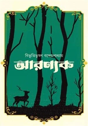 আরণ্যক