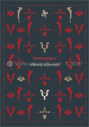 কপালকুণ্ডলা