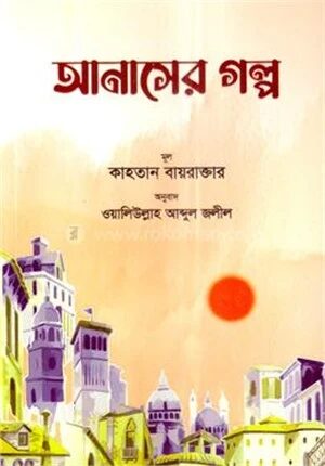 আনাসের গল্প