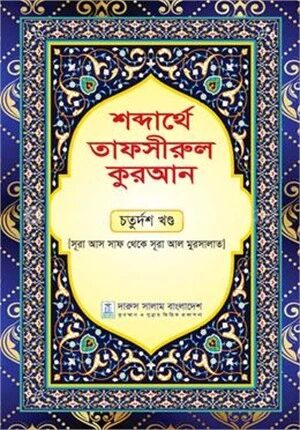 শব্দার্থে তাফসীরুল কুরআন