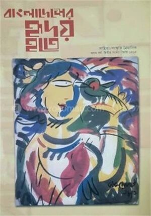 বাংলাদেশের হৃদয় হতে