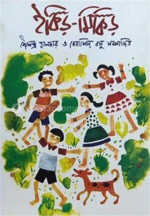 ইকির – মিকির