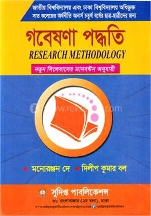 গবেষণা পদ্ধতি
