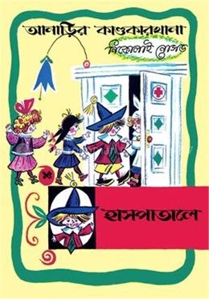 আনাড়ির কাণ্ডকারখানা ১৫