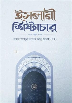 ইসলামী শিষ্টাচার