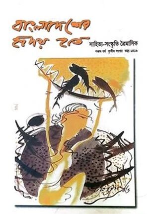বাংলাদেশের হৃদয় হতে
