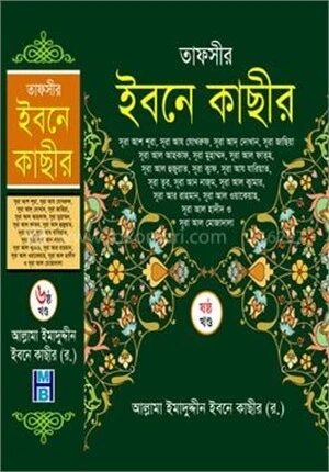 তাফসীর ইবনে কাছীর